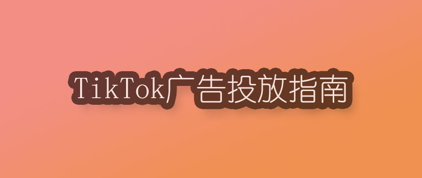 广告投放