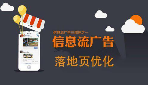 信息流广告优化
