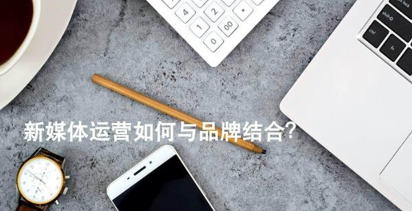 新媒体运营