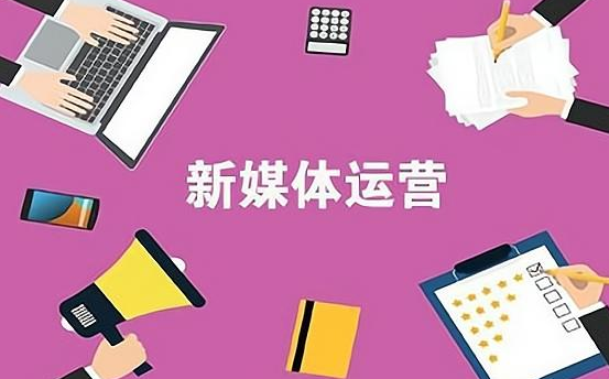 新媒体运营