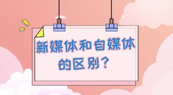 新媒体运营